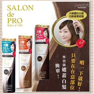 【DARIYA塔莉雅】salon沙龍級白髮遮蓋噴霧