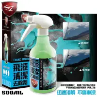 在飛比找Sz車體防護美學優惠-SZ 飛漆清潔去除劑500ML(盒)