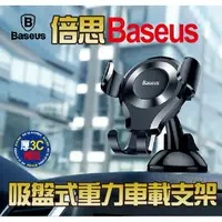 在飛比找樂天市場購物網優惠-倍思Baseus吸盤式重力車載支架 手機架 可重複使用 吸盤