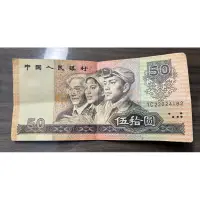 在飛比找蝦皮購物優惠-50元人民幣-1990年 紙鈔 舊鈔 紀念