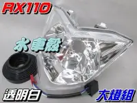 在飛比找Yahoo!奇摩拍賣優惠-【水車殼】三陽 RX110 GT125 GR125 大燈組 