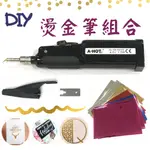 黑色DIY 聖誕賀卡燙金筆組(含0.3MM頭型+30張燙金紙) 塑料燙金筆 金箔燙金 藝術燙金 皮革燙金 電燒燙金筆 不插電 禮品燙金 貼金 燙印 轉印 壓印 燙金印 貼金