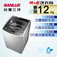 在飛比找HOTAI購優惠-【台灣三洋SANLUX】12KG 變頻直立式洗衣機ASW-1