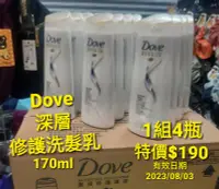 在飛比找Yahoo!奇摩拍賣優惠-Dove 深層修護洗髮精~170ml~1組4瓶~現貨不用等