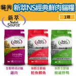 寵到底-【新萃】NS經典鮮肉系列貓糧 全榖物成幼貓雞肉/無榖全齡貓鄉村野味/珍鮮海味-1磅(454克).貓飼料