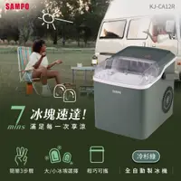 在飛比找鮮拾優惠-【SAMPO 聲寶】 KJ-CA12R 製冰機-綠