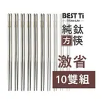 【BEST TI】純鈦筷 空心長方 鈦筷10雙組(100%純鈦)
