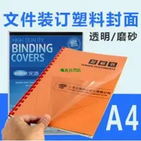 在飛比找蝦皮購物優惠-【嗨皮百貨店】裝訂磨砂膠片  100張元浩裝訂封面封皮A4/