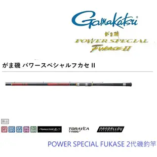 【GAMAKATSU】POWER SPECIAL FUKASE 2代 磯釣竿(公司貨) 免運