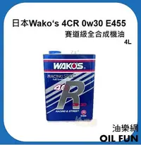 在飛比找Yahoo!奇摩拍賣優惠-【油樂網】日本 Wako's 4CR 0w30 E455 高