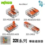 現貨含稅  WAGO 221-412 萬用接頭 接線器 接線端子 快速接頭 電線連接 導線連接器 端子