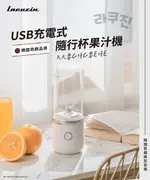 韓國LACUZIN USB充電式隨行杯果汁機370ML(珍珠白) LCZ040WT