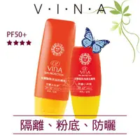 在飛比找蝦皮購物優惠-~下單送面膜~ VINA 友娜 豔陽保濕防曬乳 SPF50 