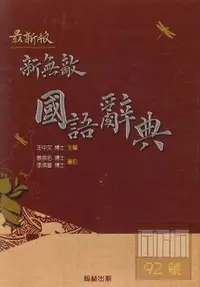 在飛比找樂天市場購物網優惠-翰林新無敵國語辭典(藍.紅隨機出)