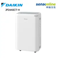 在飛比找神腦生活優惠-DAIKIN 大金 12L 高效除濕機 淺灰 JP24ASC