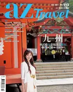 AZ TRAVEL 07月號/2012 第113期（電子書）