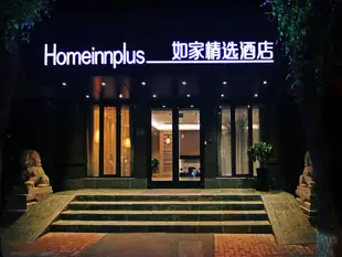 如家精選酒店(北京團結湖地鐵站店)Home Inn Plus (Beijing Tuanjiehu Metro Station)