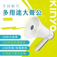 在飛比找PChome24h購物優惠-【KINYO】手持輕巧多用途大聲公 KYM-920