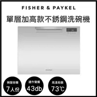 在飛比找momo購物網優惠-【Fisher&Paykel 菲雪品克】7人份單層加高款不鏽