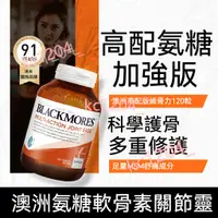 在飛比找蝦皮購物優惠-澳洲 澳佳寶Blackmores  加強版 氨糖 維骨力 軟