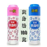 在飛比找蝦皮購物優惠-【貝林】爽身粉180g-一般/涼感