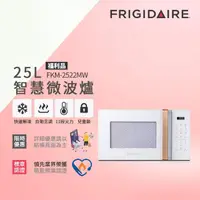 在飛比找momo購物網優惠-【Frigidaire 富及第】25L 智慧烹調 微電腦微波