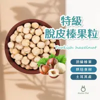 在飛比找蝦皮購物優惠-【抹茶歐拉】土耳其頂級榛果粒 榛果 生榛果 脫皮 大顆規格 