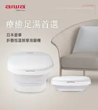 在飛比找Yahoo!奇摩拍賣優惠-日本AIWA 愛華折疊恆溫按摩泡腳機