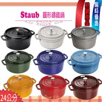 在飛比找蝦皮購物優惠-法國Staub  La Cocotte 24cm 3.8L 