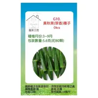 在飛比找momo購物網優惠-【蔬菜工坊】G10.黃秋葵種子(品種：翠香)