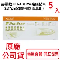 在飛比找蝦皮商城優惠-赫麗敷 HERADERM疤痕貼片 3x17cm-5入(孕婦剖