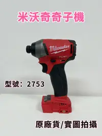 在飛比找露天拍賣優惠-美國 Milwaukee 米沃奇 18v 2753-20 衝