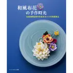 和風布花的手作時光[7折]11100832850 TAAZE讀冊生活網路書店