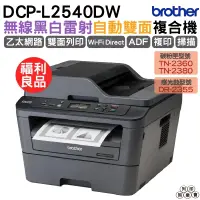 在飛比找蝦皮購物優惠-Brother DCP-L2540DW 無線雙面多功能黑白雷