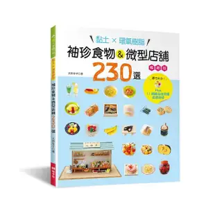 黏土×環氧樹脂•袖珍食物&微型店舖230選（暢銷版）：Plus11間商店街店舖造景教學