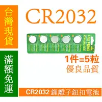 在飛比找蝦皮購物優惠-【12H內出貨】 CR2032 3V 電池 CR2032電池