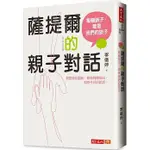 【賣冊◉全新】薩提爾的親子對話：每個孩子，都是我們的孩子 從實戰經驗淬鍊超強親子對話（附超擬真實作練習）_天下文化