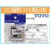 在飛比找蝦皮購物優惠-☆水電材料王☆ TOTO原廠 零件 THY730 彎頭 TM