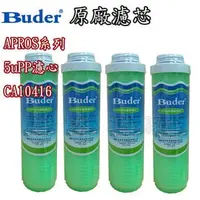 在飛比找PChome商店街優惠-【淨水工廠】《免運費》《4支裝》普德家電 Buder..AP