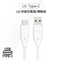 在飛比找PChome24h購物優惠-LG樂金 原廠Type-C(USB-C)快充傳輸充電線USB