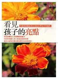 在飛比找三民網路書店優惠-看見孩子的亮點：阿德勒鼓勵原則在家庭及學校中的運用