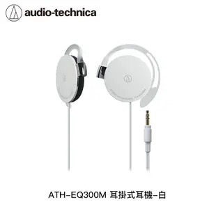 鐵三角 ATH-EQ300M 耳掛式耳機【94號鋪】 (8.8折)