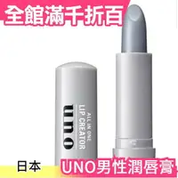 在飛比找樂天市場購物網優惠-日本 UNO男士潤唇膏 護唇膏 自然唇色 潤色 保濕 資生堂