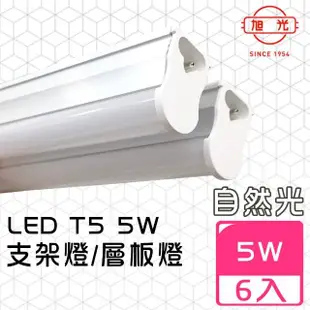 【旭光】LED 5W 1呎 T5綠能燈管-層板燈/支架燈-4000K自然色(6入/自帶燈座安裝快捷)