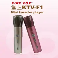 在飛比找樂天市場購物網優惠-時尚星FIRE FOX 掌上KTV 麥克風-F1、F5 (1