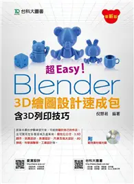 在飛比找TAAZE讀冊生活優惠-超Easy！Blender 3D繪圖設計速成包 (二手書)