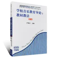 在飛比找Yahoo!奇摩拍賣優惠-全新書 學校音樂教育導論與教材教法 修訂版 人民音樂出版 尹