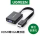 綠聯 HDMI轉VGA轉換器