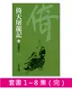 倚天屠龍記（8冊合售）新修文庫版 (電子書)