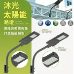 【燈王的店】舞光 LED 沐光太陽能路燈 庭園燈 OD-10077SE /E-10078SE /CL-02A戶外燈具 A管需另購